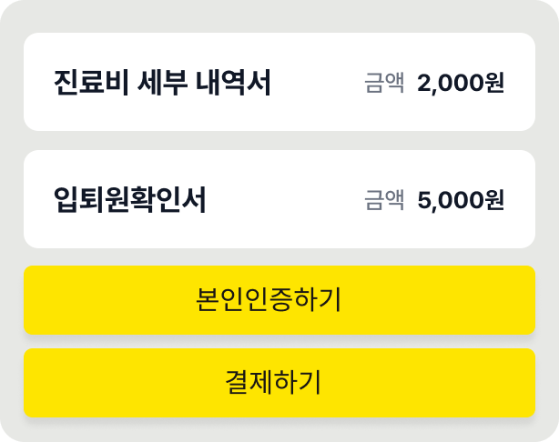 철저하게 — 본인인증 / 결제 화면