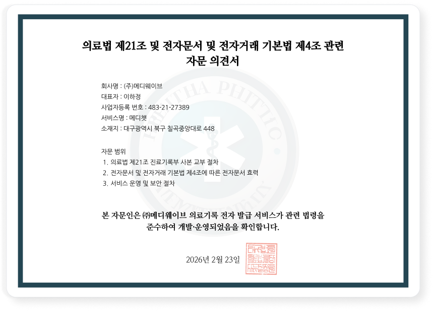 안전하게 — 의료법 준수