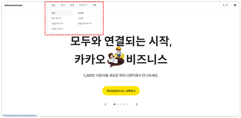 카카오 비즈니스 사이트 상단 메뉴에서 채널을 선택하는 화면