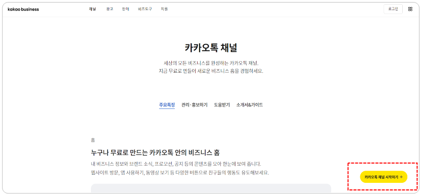 카카오톡 채널 페이지에서 카카오톡 채널 시작하기 버튼을 누르는 화면