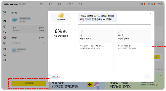 파트너센터에서 새 채널 만들기를 눌러 매장 보유 여부를 선택하는 화면