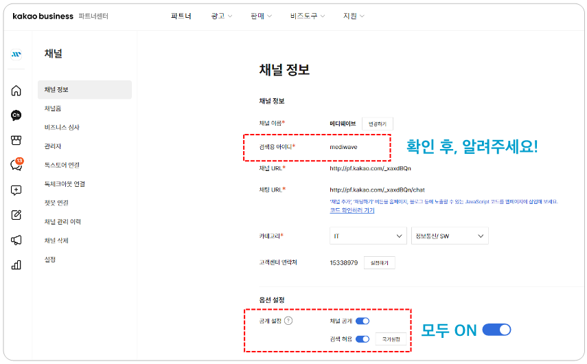 파트너센터 채널 정보 화면에서 검색용 아이디와 채널 공개·검색 허용을 확인하는 화면
